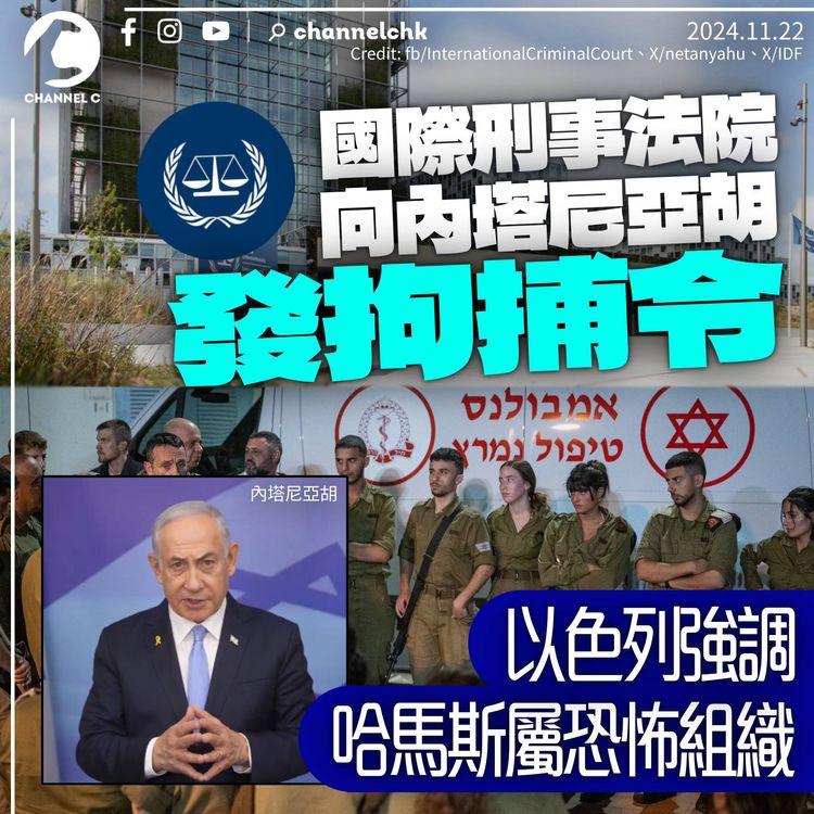 國際刑事法院向內塔尼亞胡發拘捕令　以色列斥荒謬錯誤　強調哈馬斯屬恐怖組織