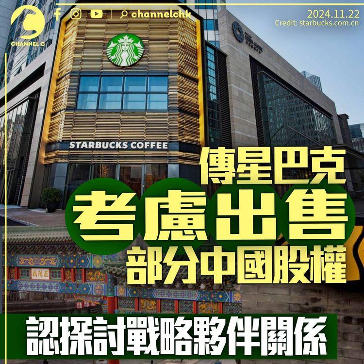 星巴克傳考慮出售中國業務股權　認探討「戰略夥伴關係」