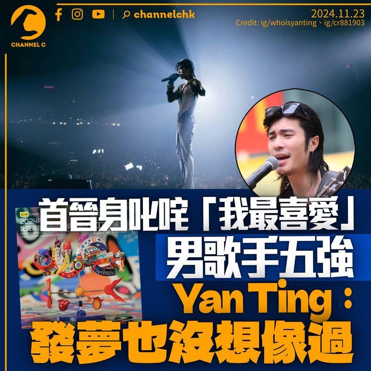 首晉叱咤我最喜愛五強　Yan Ting：發夢也沒想像過　鄭秀文5年後再闖五強