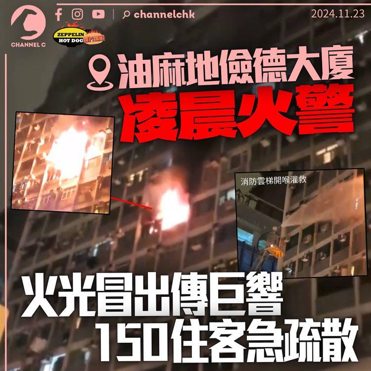 油麻地彌敦道大廈起火　火球冒窗外疑現爆炸　兩人送院一貓亡｜齊柏林熱狗店特約爆片爆相