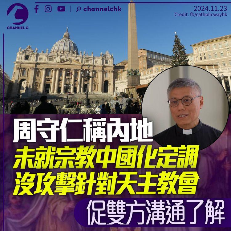 周守仁稱內地未就宗教中國化定調　沒攻擊針對天主教會　促雙方溝通了解