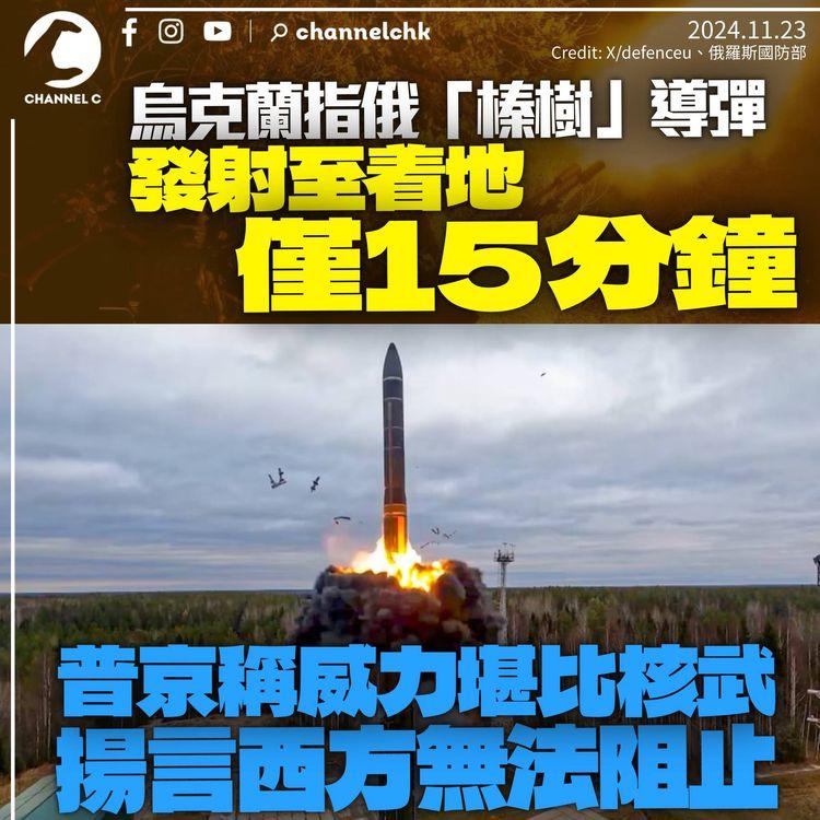 烏克蘭稱俄「榛樹」導彈發射至着地僅15分鐘　普京指威力堪比核武無法攔截