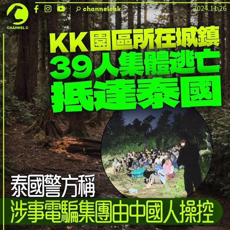 KK園區所在城鎮39人逃離抵泰國　泰方稱電騙集團中國人操控