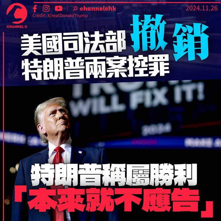 美國司法部撤銷特朗普兩控罪　稱慣例不起訴總統　特朗普稱勝利：本來就不應告
