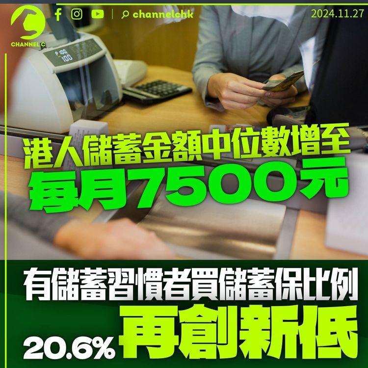 港人每月儲蓄金額中位數增至7,500元　有儲錢者兩成人買儲蓄保再創新低