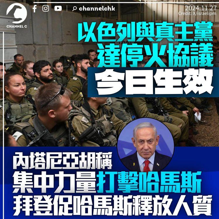 以色列與真主黨今起停火　內塔尼亞胡稱集中力量打擊哈馬斯　拜登再促哈馬斯釋放人質