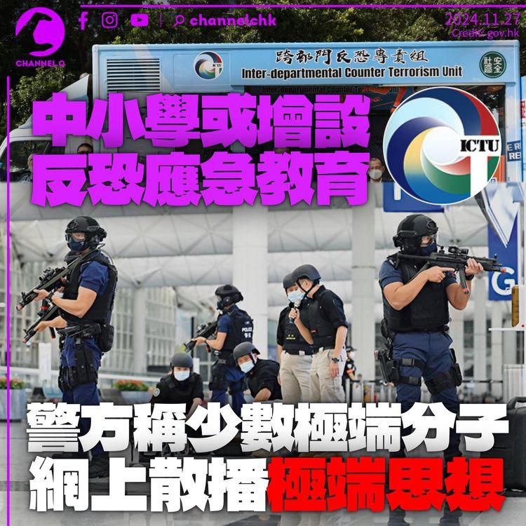 中小學或增設反恐應急教育　警方稱網上仍有極端思想散播
