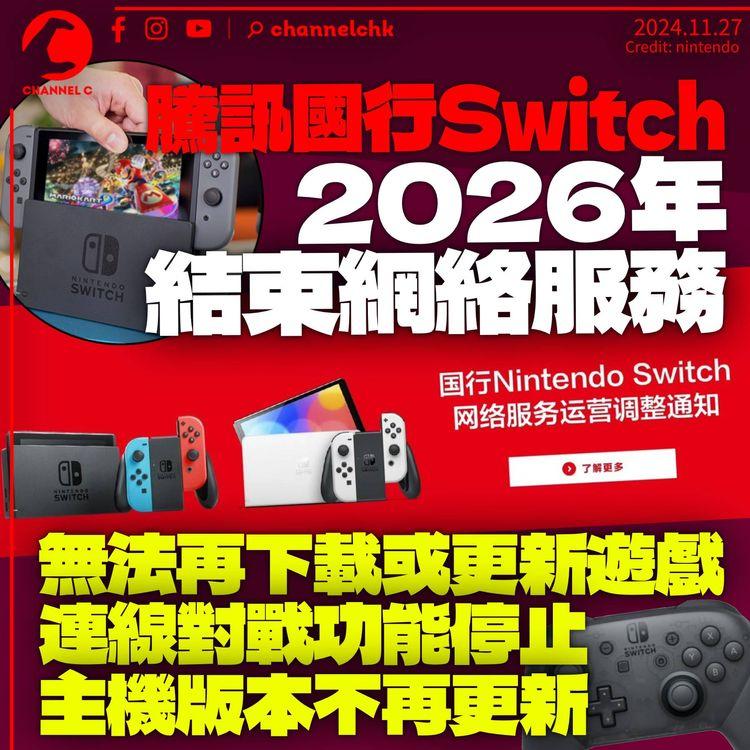 騰訊2026年結束國行版Switch網絡服務　無法再下載及更新遊戲　連線對戰成絕唱
