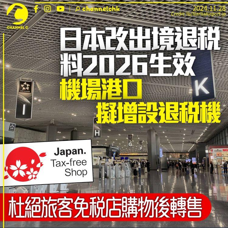 日本擬2026年改為出境退稅　杜絕遊客免稅店購物後轉售　機場港口擬設退稅機