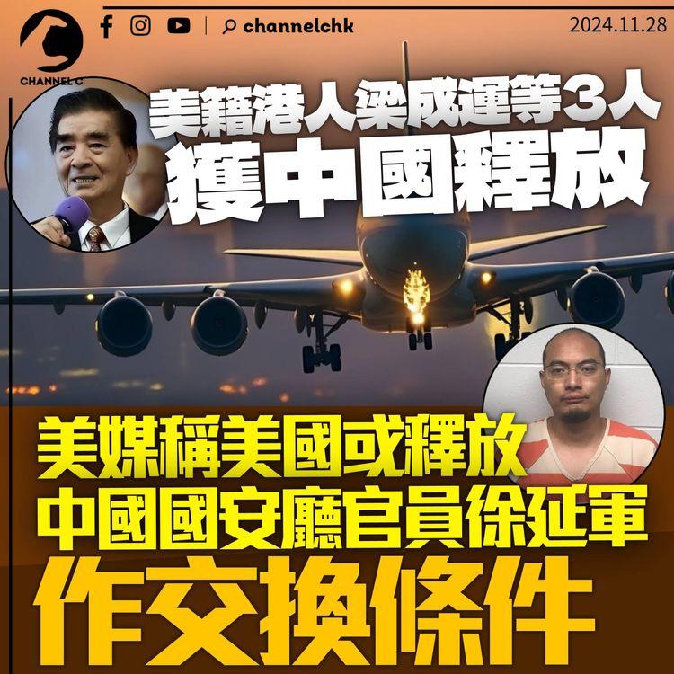 白宮稱中國釋放美籍港人梁成運等3人　美媒指中國國安徐延軍或獲釋