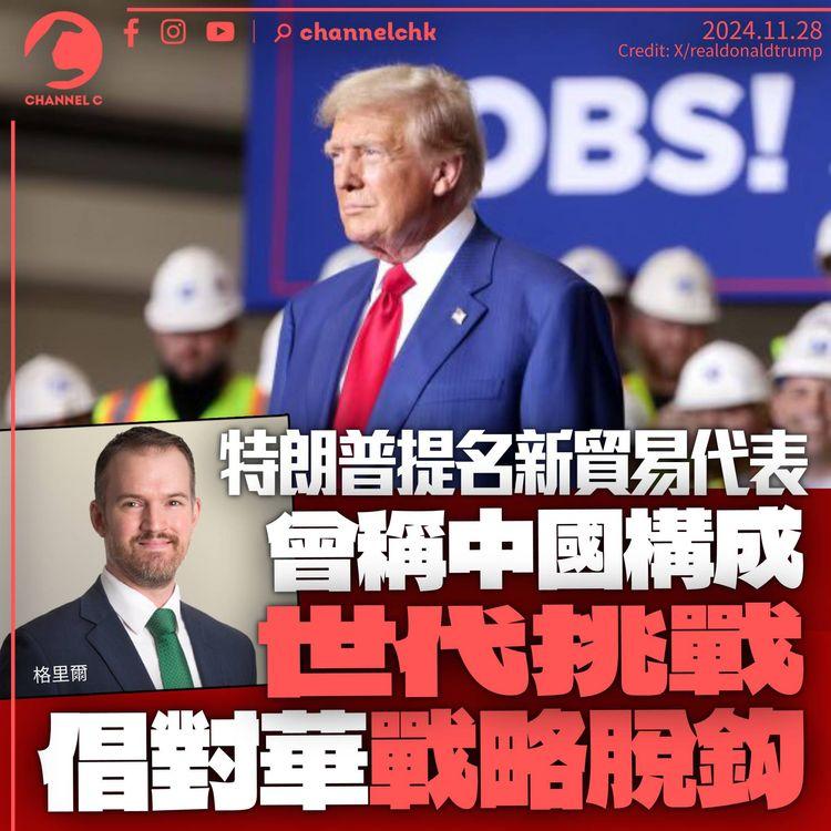 特朗普提名新貿易代表　曾稱中國構成世代挑戰　倡對華「戰略脫鈎」