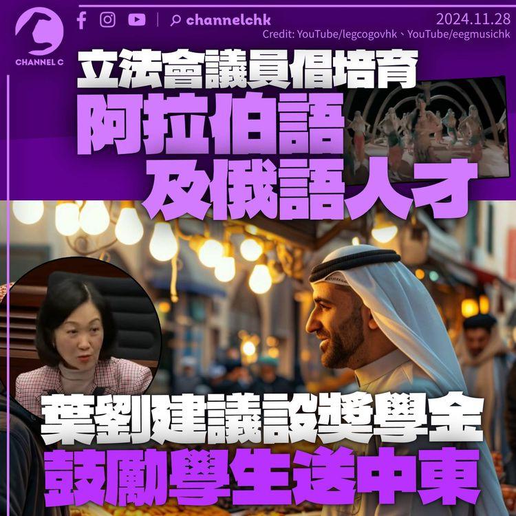 立法會議員倡培育阿拉伯語及俄語人才　葉劉建議設獎學金鼓勵學生送中東