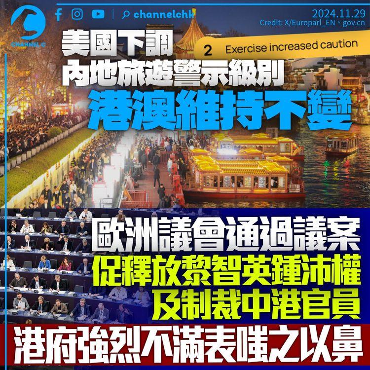 美國下調對內地旅遊警示級別　港澳維持不變　歐洲議會促釋放黎智英鍾沛權