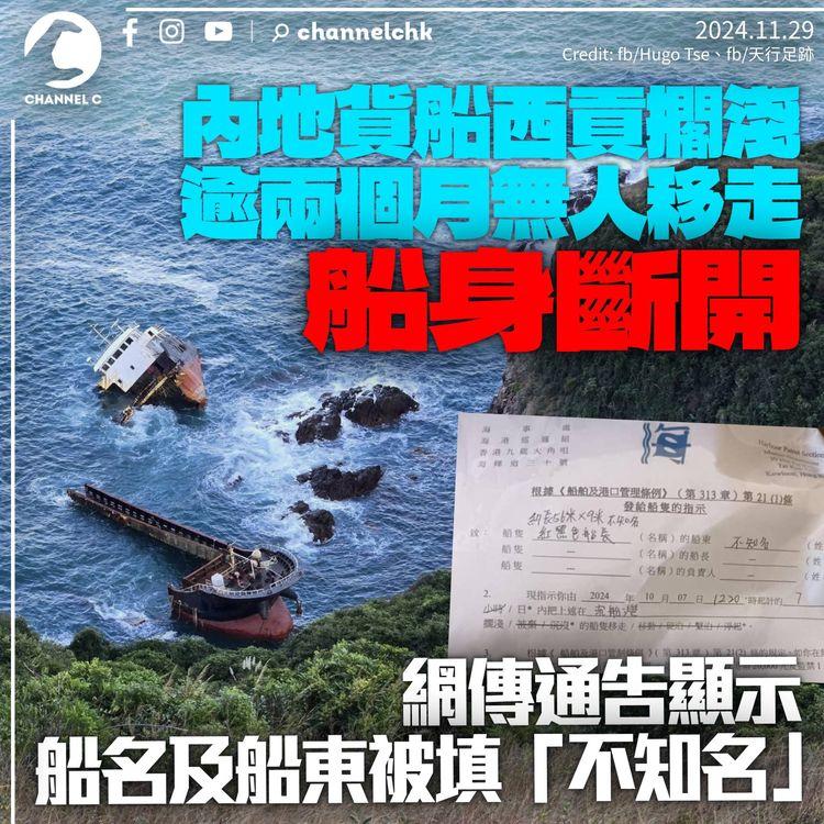 內地貨輪西貢9月擱淺至今船身斷開　海事處稱拖走船隻屬船東責任