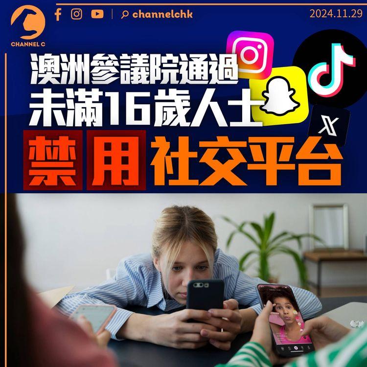 澳洲通過禁未滿16歲人士用社交平台　處分營運商不針對用戶　料一年內實施