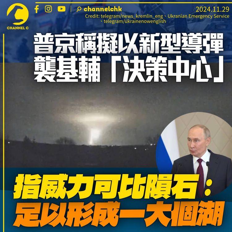 普京擬以新型導彈襲基輔：威力可與隕石相比　目標包括軍事設施及「決策中心」