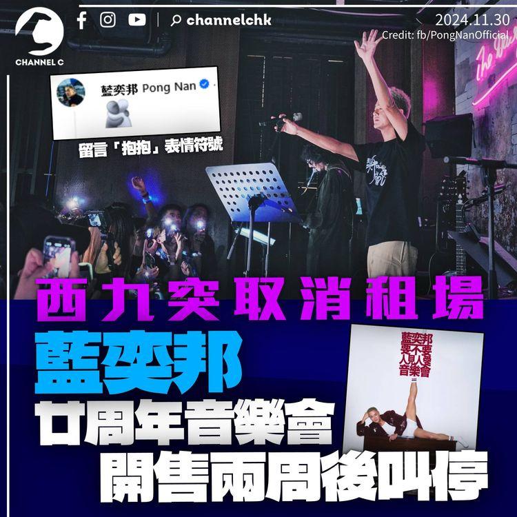 藍奕邦20周年音樂會開售兩周後煞停　遭西九文化區取消場地預訂