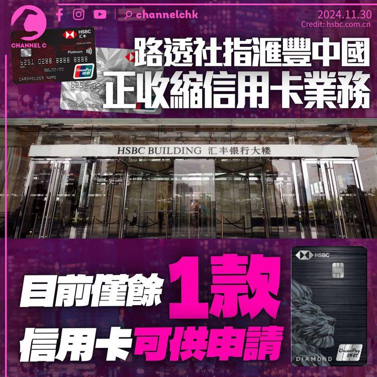 路透社稱滙豐中國縮信用卡業務　大部分舊卡到期後不予更換　現時僅餘1款新卡可申請