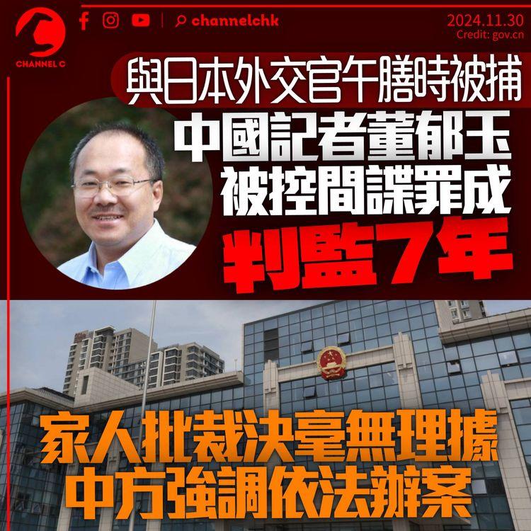 與日本外交官午膳期間被捕控間諜罪　中國記者董郁玉遭判囚7年