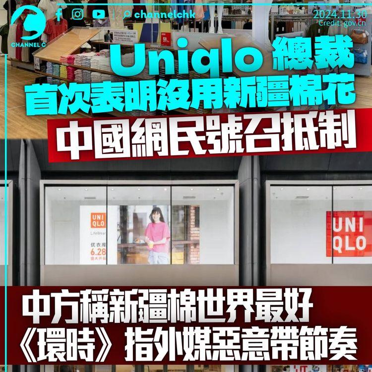Uniqlo首次表明未用新疆棉花　中國網民號召抵制　中方：新疆棉是世界最好棉花之一