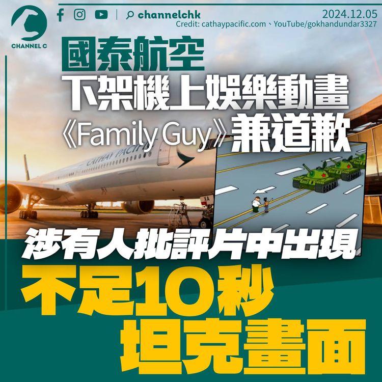 國泰下架機上動畫《Family Guy》兼道歉　涉劇中主角提及「天安門」及出現坦克畫面
