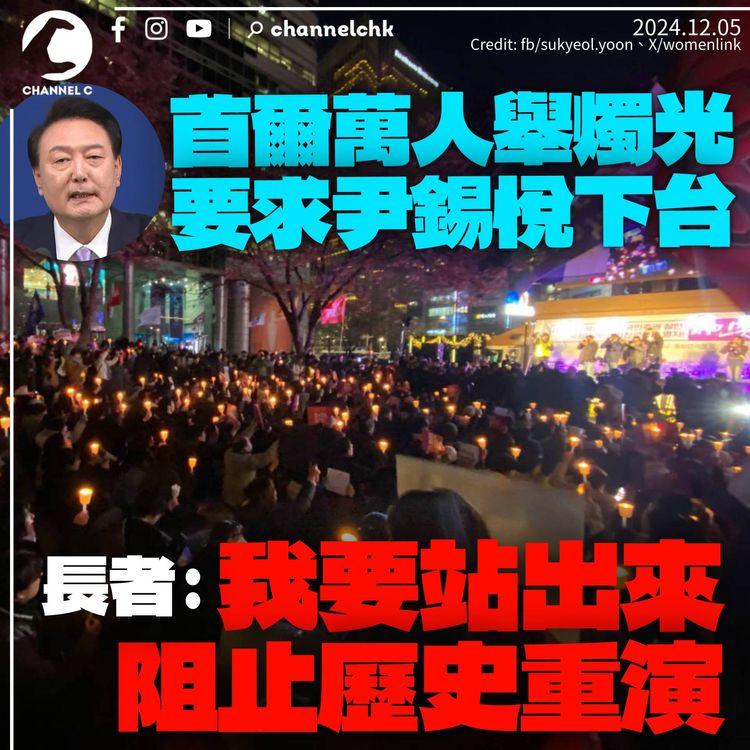 南韓戒嚴｜首爾萬人燭光晚會促尹錫悅下台　長者：我要站出來阻止歷史重演