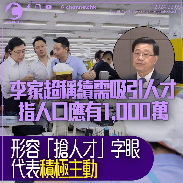 李家超促續吸引人才：應有1,000萬人口　稱「搶人才」字眼代表積極主動
