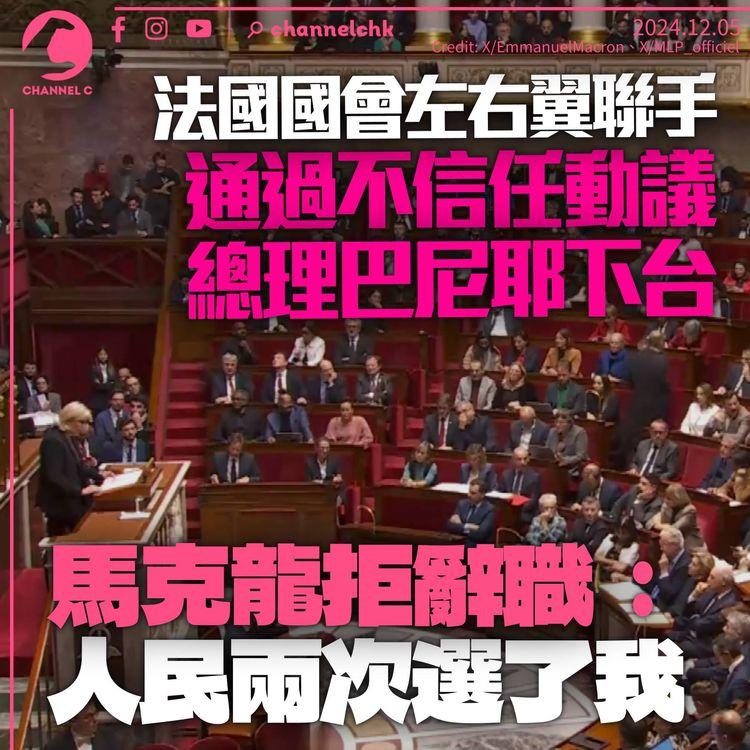 法國左右翼聯手通過不信任動議　總理下台成第五共和最短命內閣　馬克龍拒辭職：人民兩次選了我