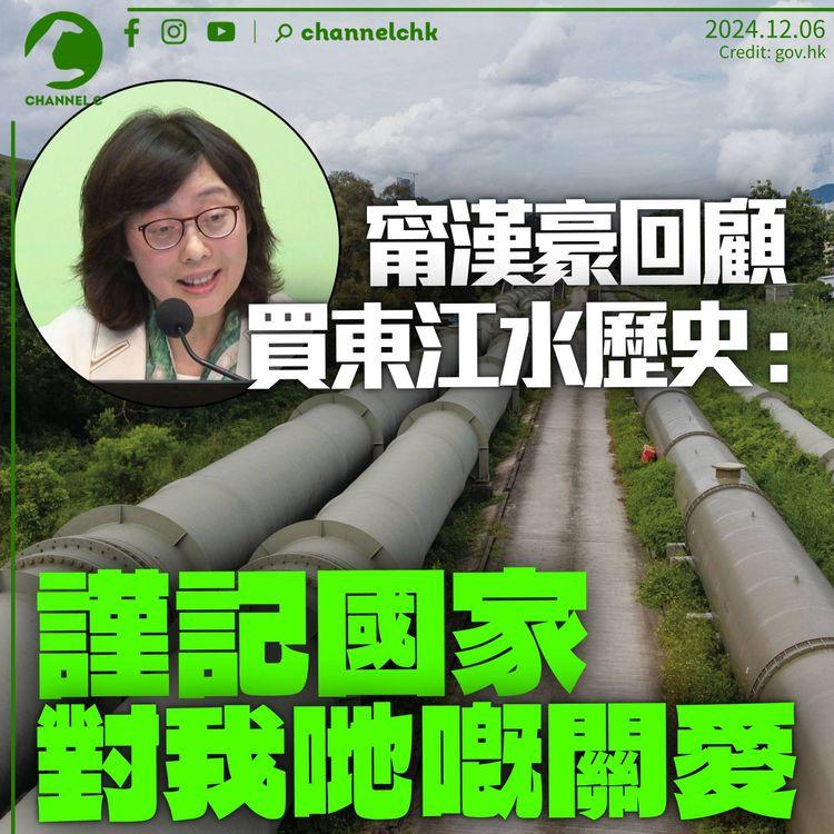 甯漢豪回顧購買東江水歷史：謹記國家對我哋嘅關愛　本年度水價51億