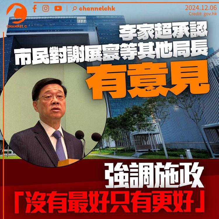 李家超認市民對謝展寰等其他局長「有意見」　強調施政「沒有最好只有更好」