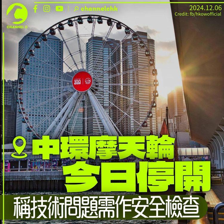 中環摩天輪周五停開　稱需進行安全檢查　最快可預購門票為周日