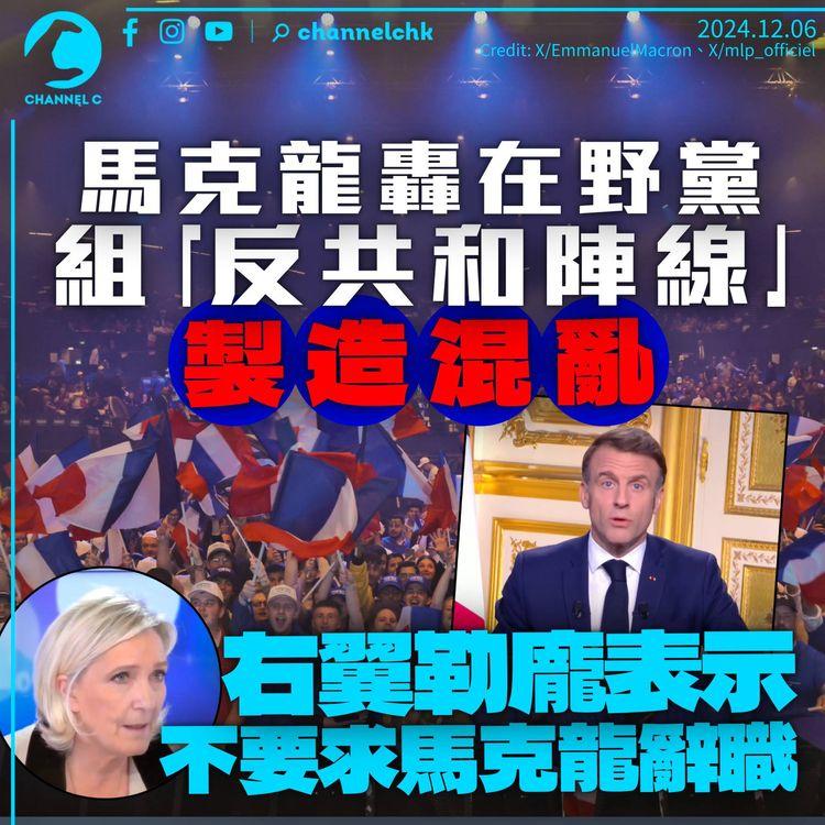 馬克龍轟在野黨組「反共和陣線」製造混亂　右翼勒龐稱無意要求馬克龍辭職