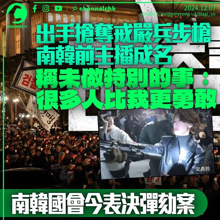 南韓前主播手握士兵步槍成名：很多人比我更勇敢　執政黨黨魁倒戈反尹錫悅