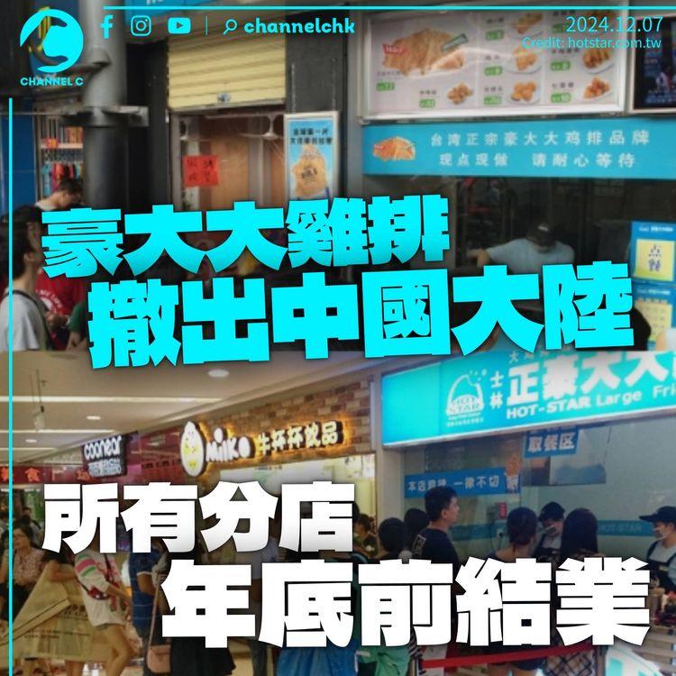 豪大大雞排撤出中國大陸　所有分店年底前結業：期待未來某時刻再見