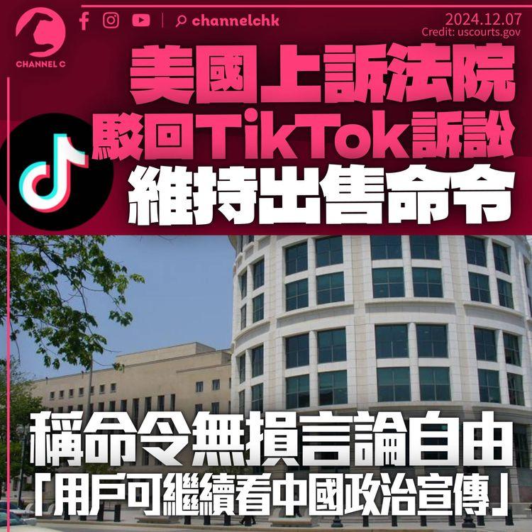 美國上訴法院維持出售TikTok命令　稱無損言論自由　料上訴至最高法院