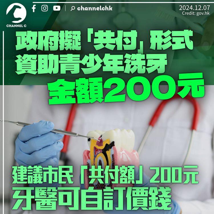 政府擬資助青少年200元洗牙　建議市民「共付」200元