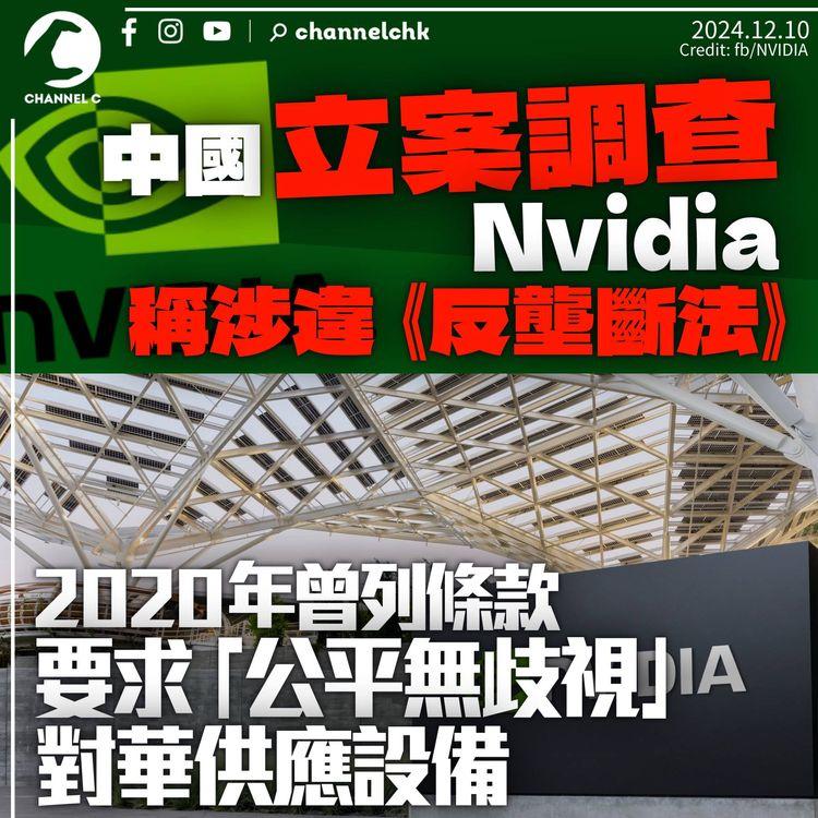 中國立案調查Nvidia稱涉違反壟斷法　曾要求「公平無歧視」向中國市場供應處理器