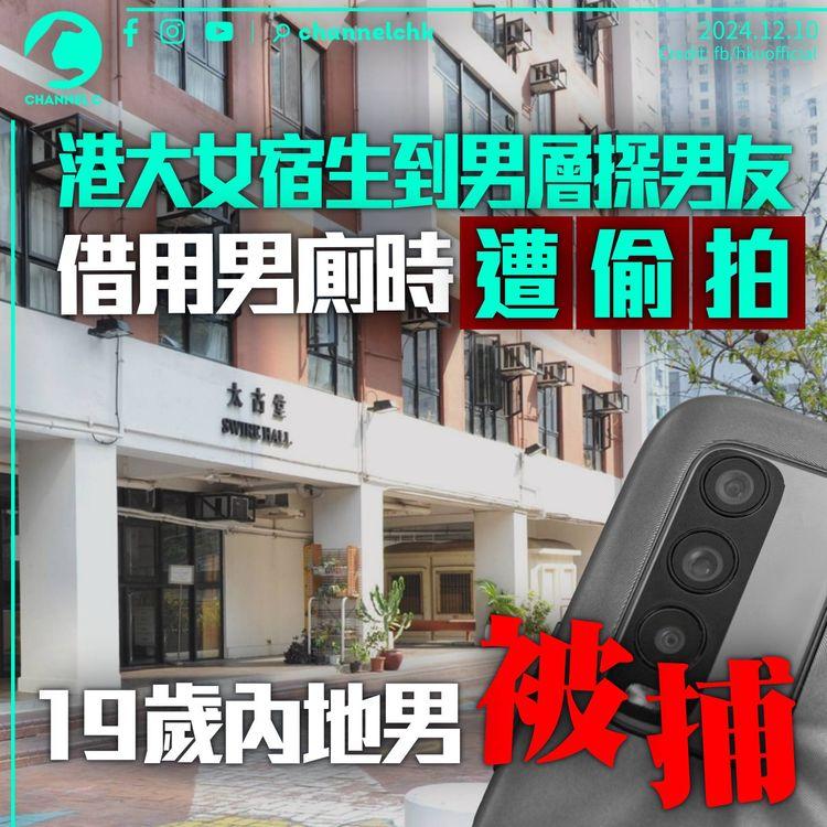 港大女宿生到男層探男友　借用男廁時遭偷拍　19歲內地男涉窺淫被捕