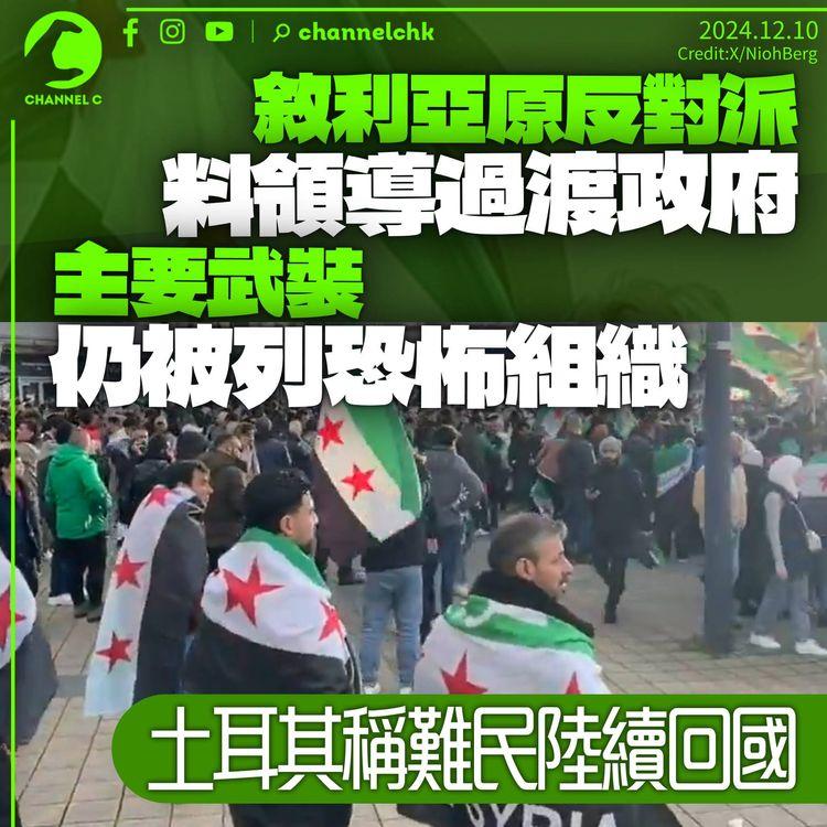 敘利亞反對派料領導過渡政府　主要武裝仍被列恐怖組織　土耳其稱難民陸續回國