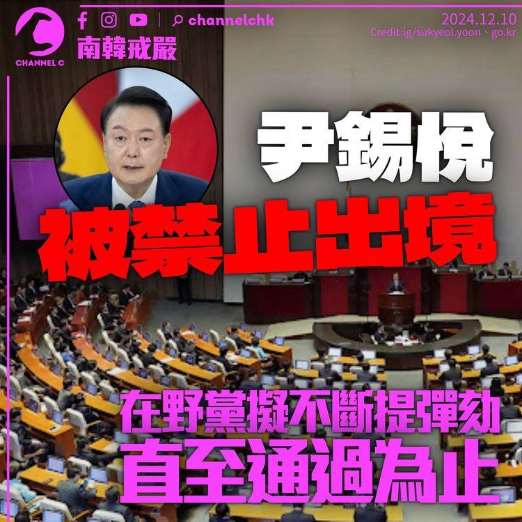 南韓戒嚴｜尹錫悅被禁止出境　在野黨擬不斷提彈劾案「直至通過為止」