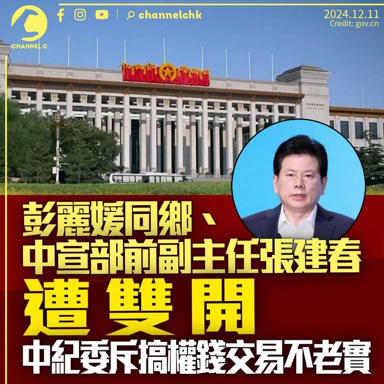 彭麗媛同鄉、中宣部前副部長張建春遭雙開　中紀委斥搞權錢交易不老實