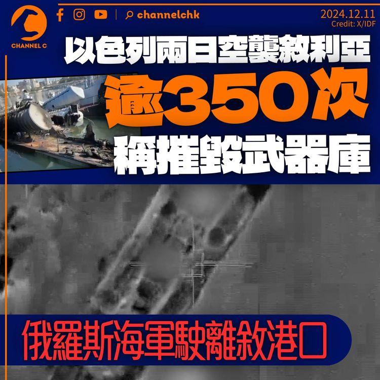 以色列兩日空襲敘利亞逾350次　稱摧毀戰略武器庫　俄海軍駛離敘港口