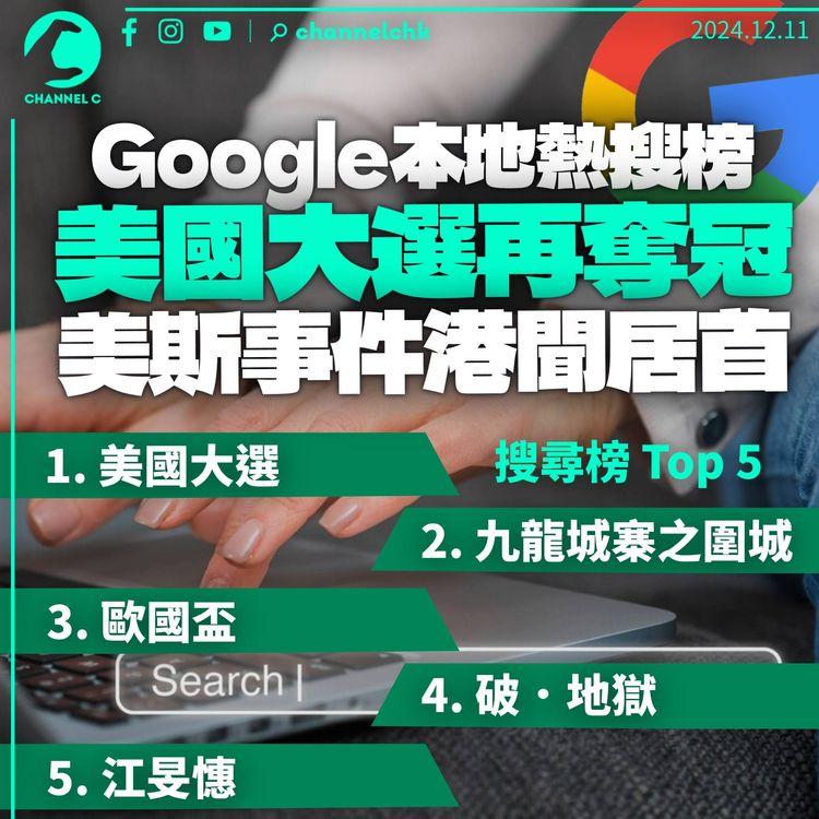 美國大選成Google香港區搜尋第一位　連續兩屆壓倒本地關鍵字　美斯事件成最受關注港聞