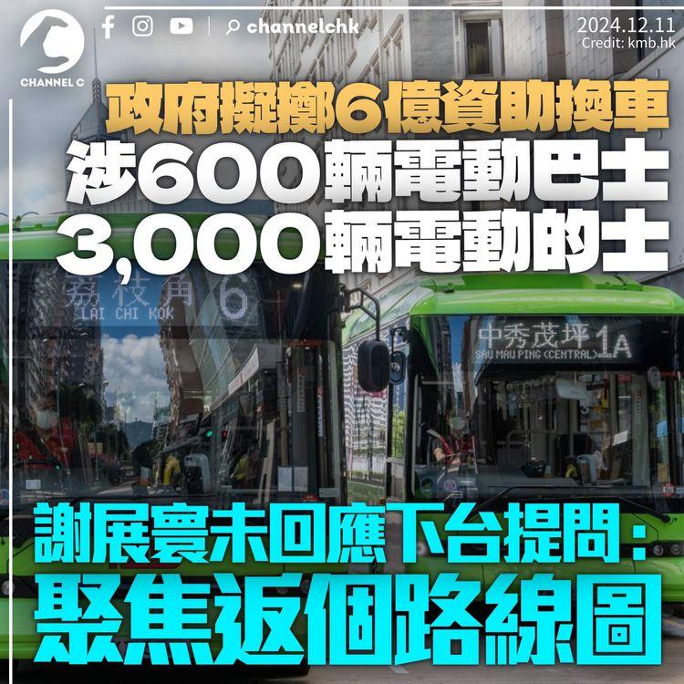 政府擬擲6億資助換600架電動巴士、3,000架電動的士　謝展寰未回應下台提問：或者我哋聚焦返路線圖