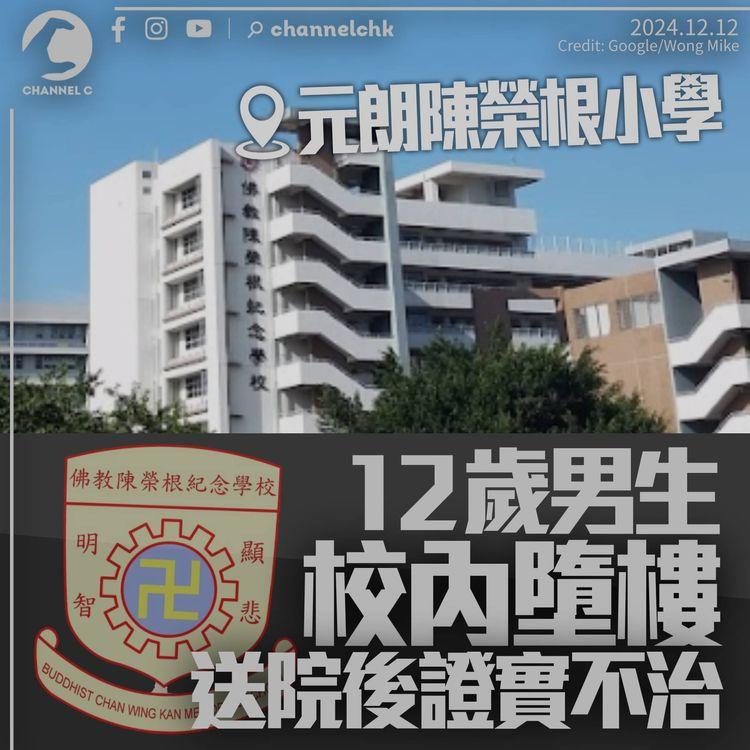 元朗陳榮根小學12歲男生校園內墮樓　送院後證實不治