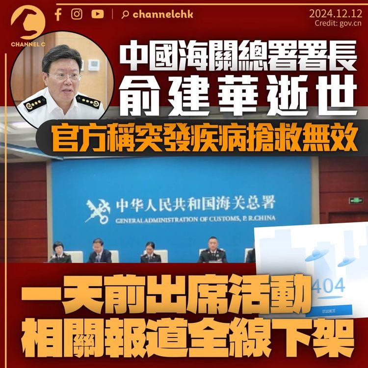中國海關總署署長俞建華逝世　當局稱突發疾病搶救無效　一天前出席活動報道急下架
