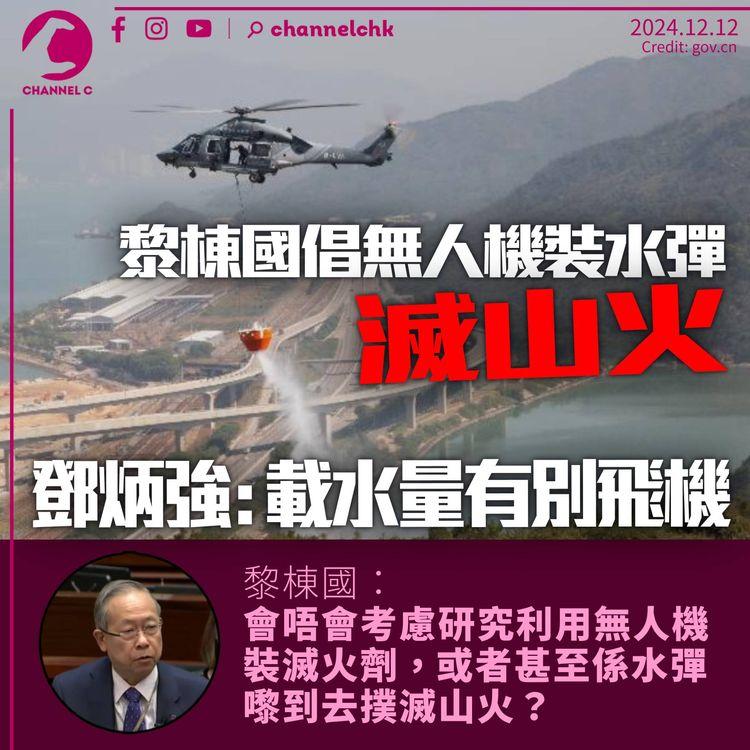 黎棟國問可否用無人機「裝水彈救山火」　鄧炳強：載水量與飛機有別