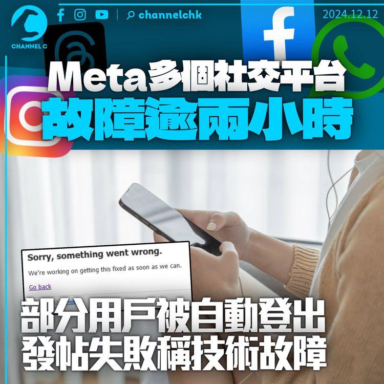 Meta故障逾兩句鐘　部分用戶被自動登出　發文失敗指技術故障