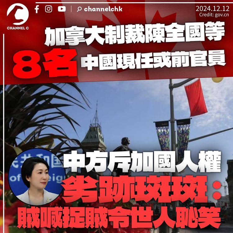 加拿大制裁陳全國等8名中國現任或前官員　中方斥加國人權劣跡斑斑：賊喊捉賊令世人恥笑