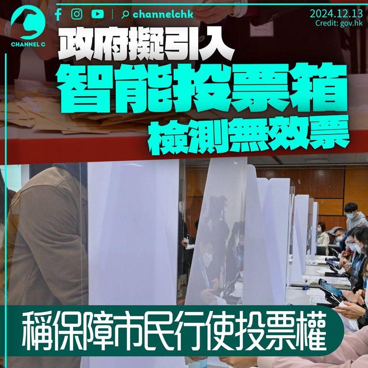 政府擬引入「智能投票箱」檢測無效票　稱保障市民行使投票權